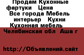 Продам Кухонные фартуки › Цена ­ 1 400 - Все города Мебель, интерьер » Кухни. Кухонная мебель   . Челябинская обл.,Аша г.